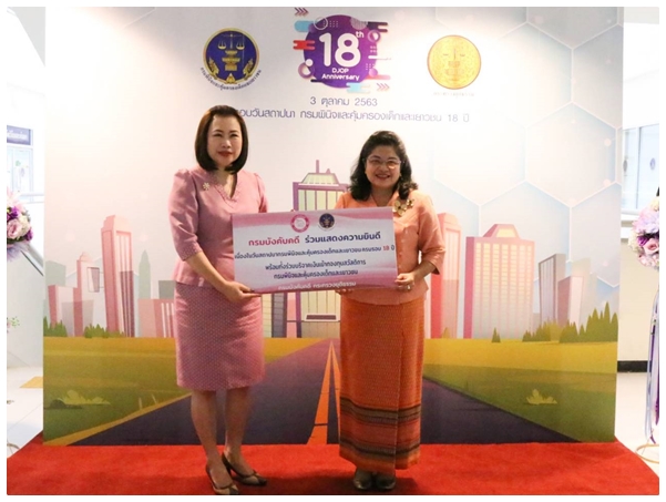 ﻿กรมบังคับคดีร่วมแสดงความยินดี เนื่องเนื่องในวันสถาปนากรมพินิจและคุ้มครองเด็กและเยาวชน ครบรอบ 18 ปี